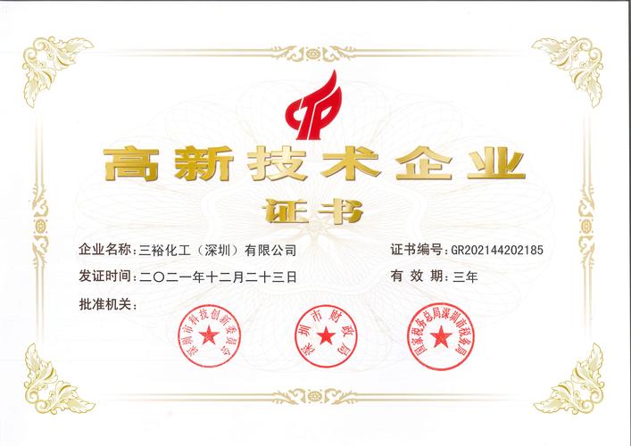高新技术企业荣誉证书