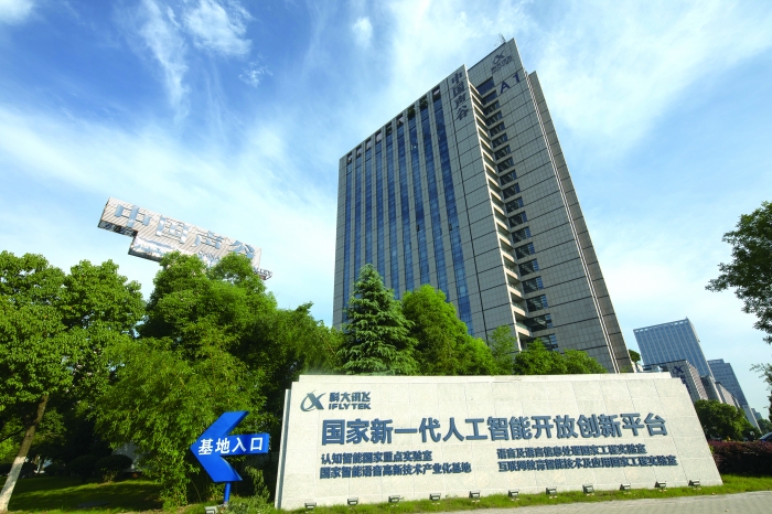 科大讯飞股份有限公司