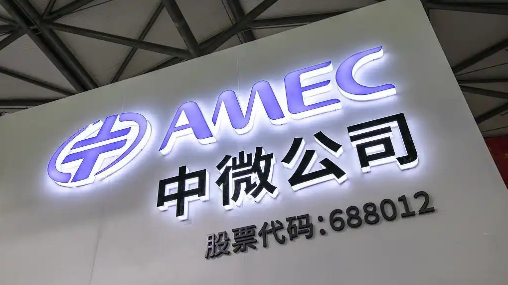 中微半导体设备（上海）股份有限公司