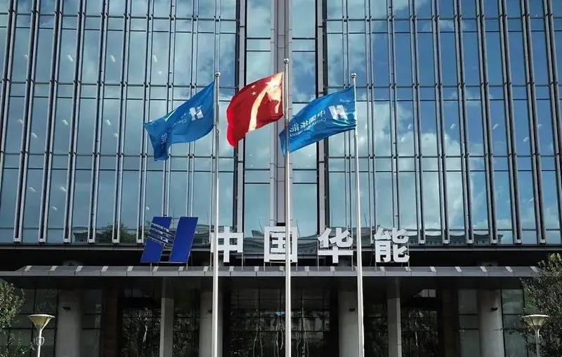 中国华能集团有限公司